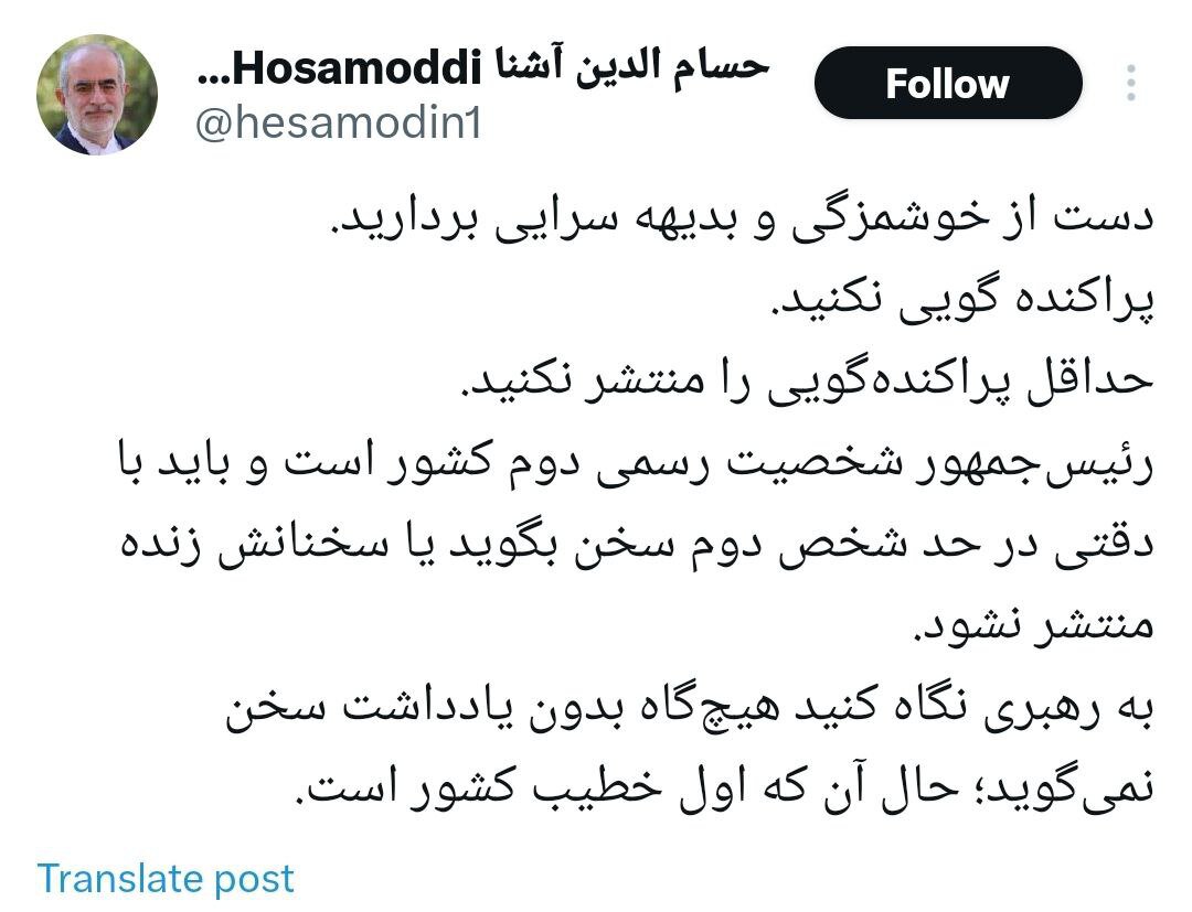 انتقاد حسامالدین آشنا به «پراکندهگوییهای» پزشکیان