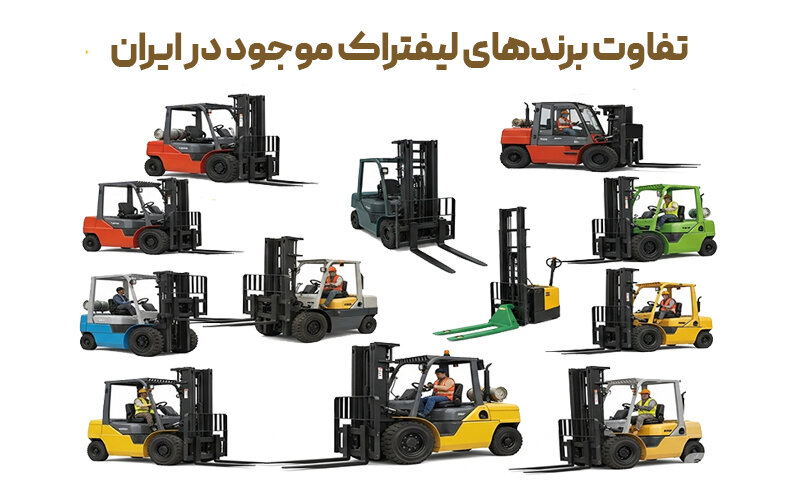 بهترین برند لیفتراک موجود در ایران