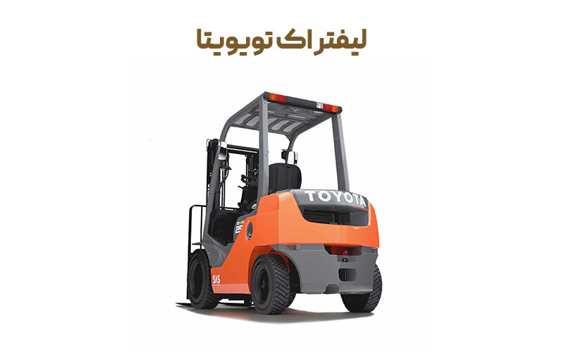 بهترین برند لیفتراک موجود در ایران