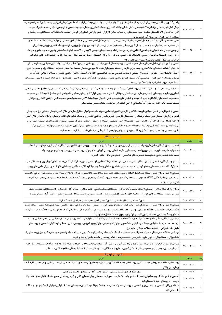 برنامه قطعی برق چهارمحال و بختیاری سه شنبه ۲۱ مرداد + جدول