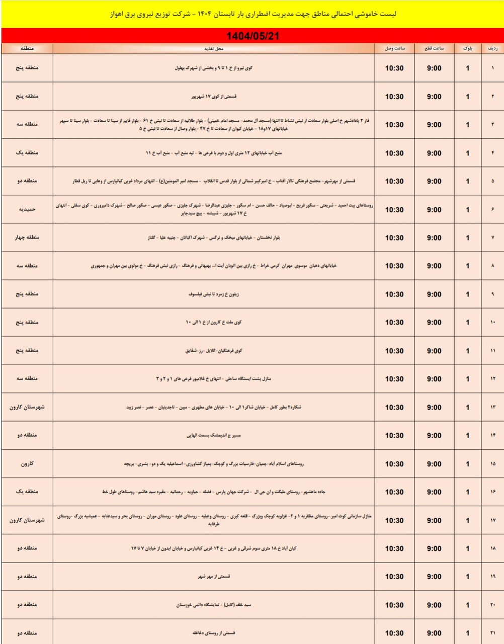 جدول خاموشی برق اهواز سه‌شنبه ۲۱ مرداد
