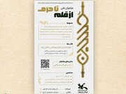 فراخوان «از قلم تا حرم» برای ایده‌پردازی و تجربه‌نگاری درباره محرم و اربعین