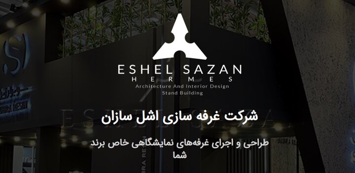 شرکت غرفه سازی اشل سازان؛ طراحی و ساخت غرفه‌های نمایشگاهی خلاقانه