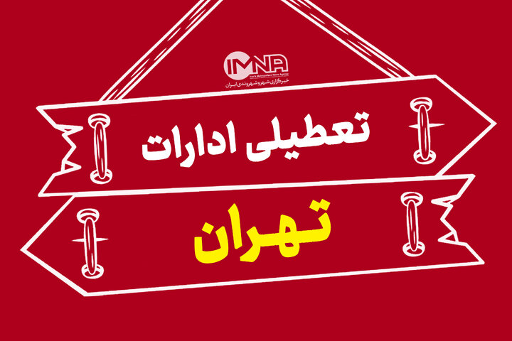 تکلیف تعطیلی ادارات تهران برای فردا چهارشنبه مشخص شد