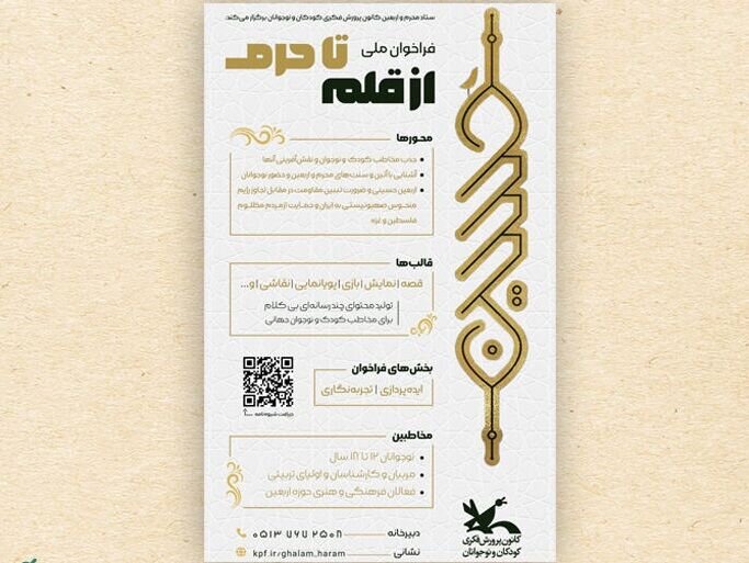 فراخوان «از قلم تا حرم» برای ایده‌پردازی و تجربه‌نگاری درباره محرم و اربعین