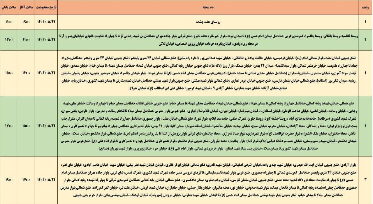 جدول قطعی برق استان ایلام امروز سه‌ شنبه ۲۱ مرداد ۱۴۰۴
