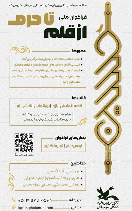 فراخوان «از قلم تا حرم» برای ایدهپردازی و تجربهنگاری درباره محرم و اربعین