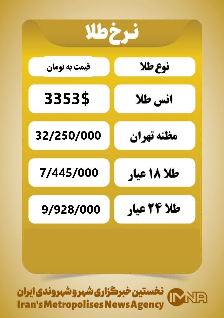 قیمت طلا امروز سه شنبه ۲۱ مرداد ۱۴۰۴