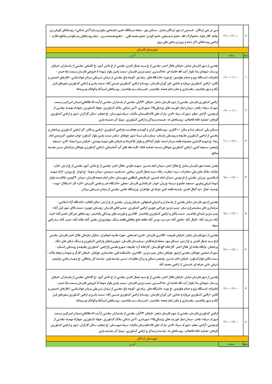 برنامه قطعی برق چهارمحال و بختیاری چهارشنبه ۲۲ مرداد + جدول