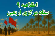 اطلاعیه شماره ۹ ستاد مرکزی اربعین/ زائران زمان بازگشت به کشور را مدیریت کنند