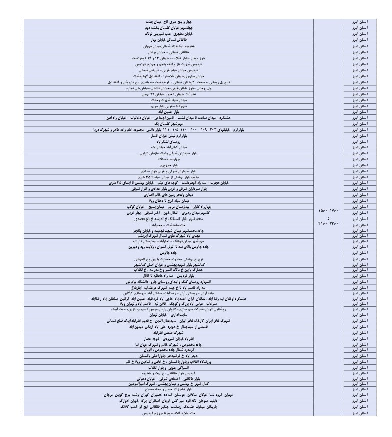ساعات خاموشی برق در البرز امروز چهارشنبه ۲۲ مرداد ۱۴۰۴
