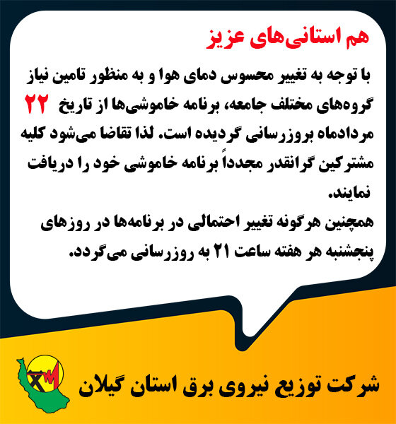 جدول قطعی برق استان گیلان امروز چهارشنبه ۲۲ مرداد ۱۴۰۴ + لیست مناطق