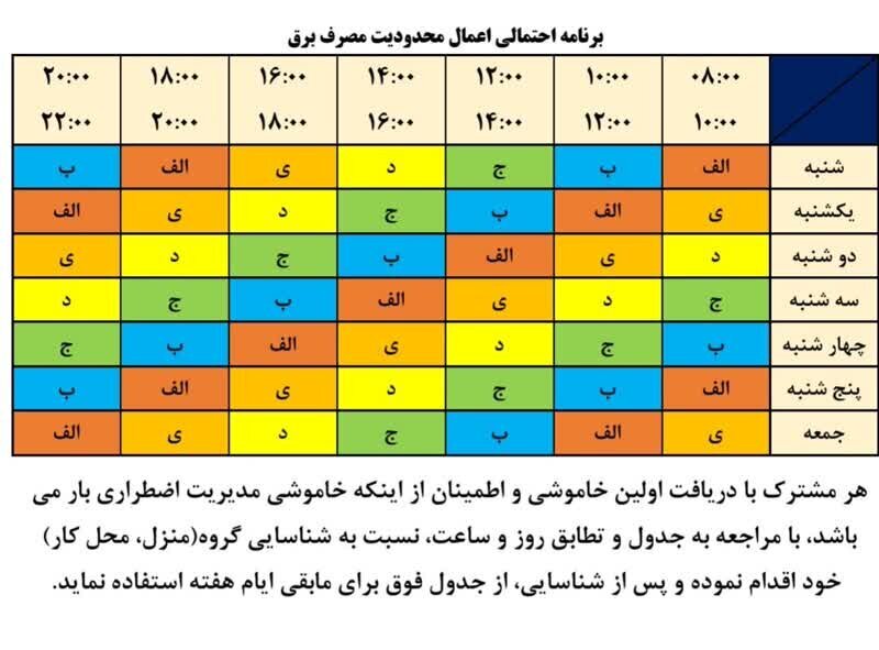 جدول خاموشی برق فارس شنبه ۱۸ مرداد ۱۴۰۴ / ساعت قطع برق شیراز و سایر شهرستان‌ها