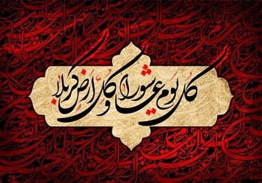 نهضت حسینی؛ فریادی که ظلم را به چالش کشید و حق را جاودانه کرد