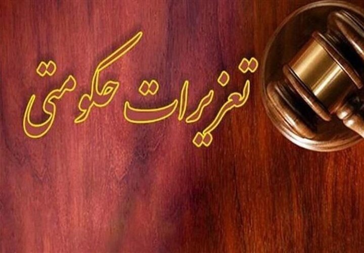 جهش دیجیتالی تعزیرات/ ناظران افتخاری گزارش‌های تخلفات را ثبت کنند