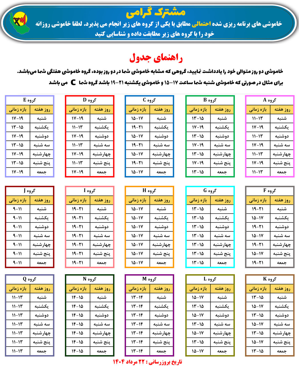 جدول قطعی برق استان گیلان امروز پنجشنبه ۲۳ مرداد ۱۴۰۴ + لیست مناطق