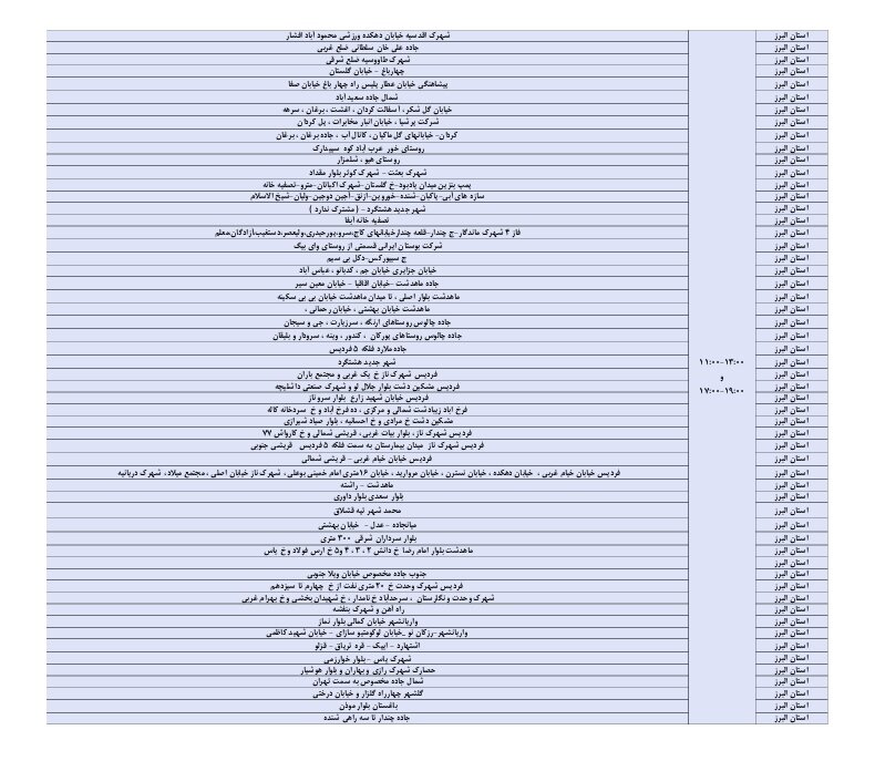ساعات خاموشی برق البرز و کرج امروز ۲۳ مرداد ۱۴۰۴