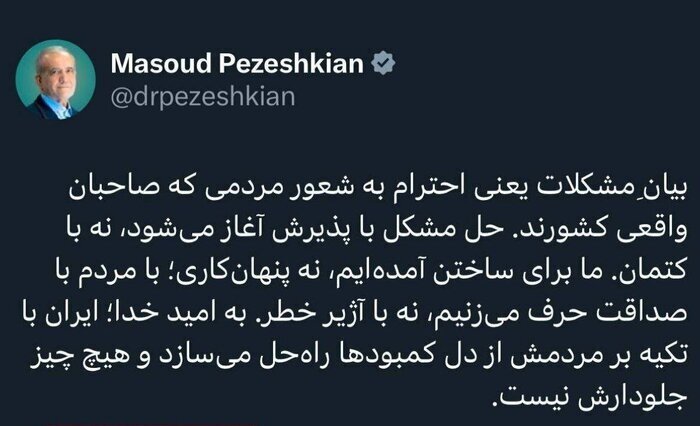 پزشکیان: بیانِ مشکلات یعنی احترام به شعور مردمی که صاحبان واقعی کشور هستند