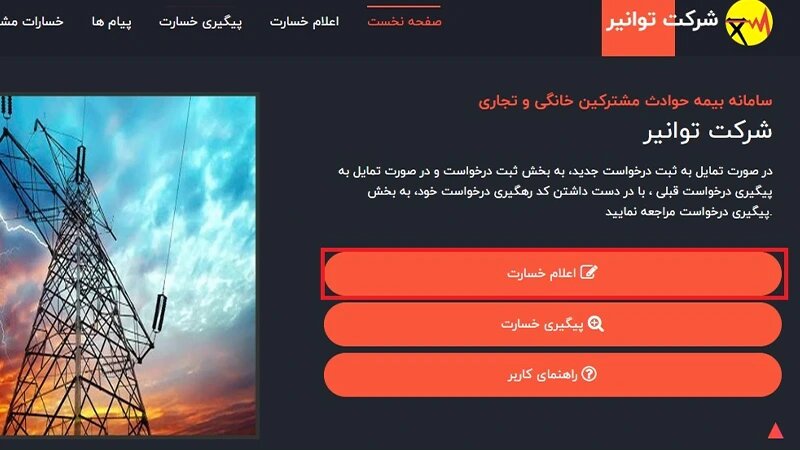 راهنمای ثبت شکایت خسارت برق توانیر+ سامانه بیمه حوادث مشترکین خانگی و تجاری توانیر