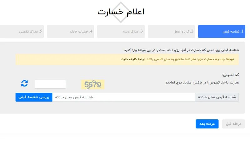 راهنمای ثبت شکایت خسارت برق توانیر+ سامانه بیمه حوادث مشترکین خانگی و تجاری توانیر