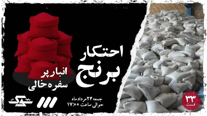 «شوک» احتکار برنج در شبکه سه سیما