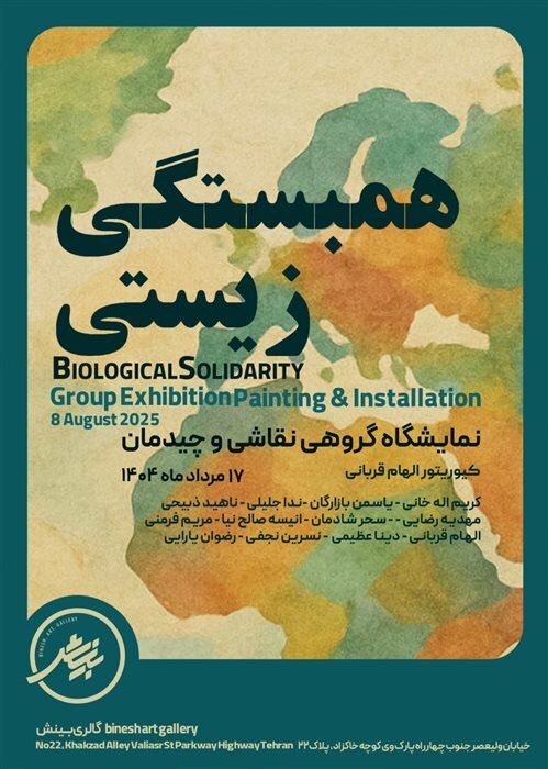 نبض فضا بر بوم در نمایشگاه گروهی «همبستگی زیستی»