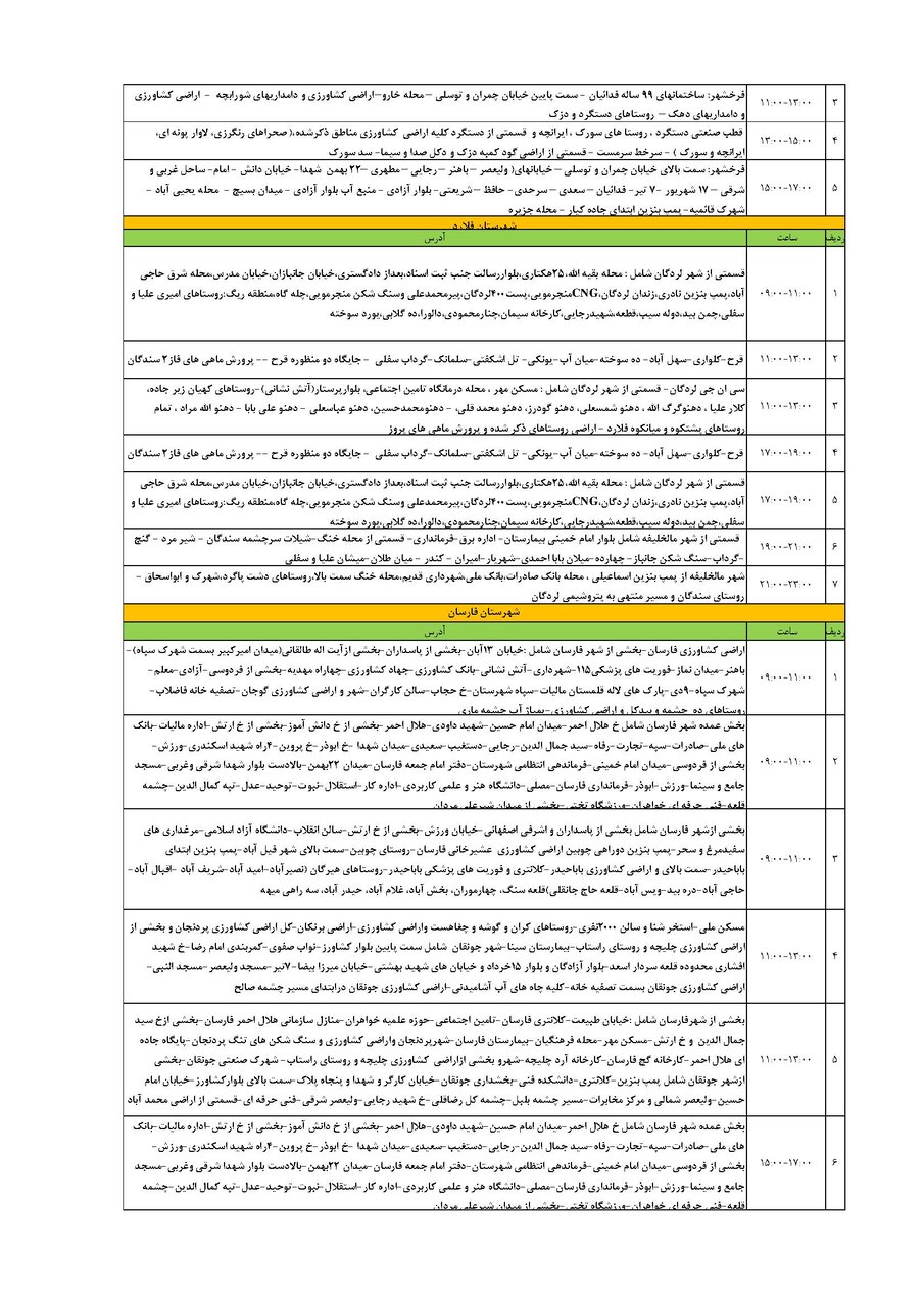 برنامه قطعی برق چهارمحال‌ و بختیاری‌ شنبه ۲۵ مرداد + جدول