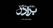 روزی روزگاری برادر؛ قصه چشم‌به‌راهی تا آستان عنایت امام رضا (ع) از شبکه دو