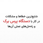 شایع‌ترین خطاها در کار با دستگاه پرس برک و راه‌حل‌های عملی آن‌ها