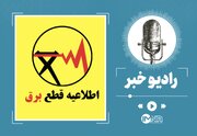 جدول جدید قطعی برق تهران  شنبه ۲۵ مرداد ۱۴۰۴