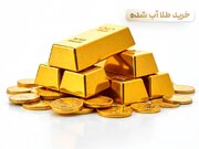 مطمئن‌ترین روش خرید طلای آب شده