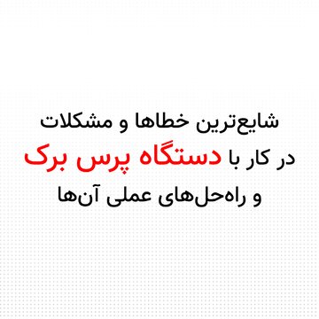 شایع‌ترین خطاها در کار با دستگاه پرس برک و راه‌حل‌های عملی آن‌ها