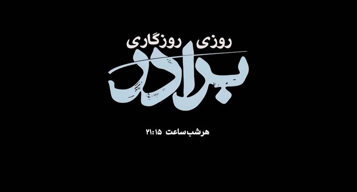 روزی روزگاری برادر؛ قصه چشم‌به‌راهی تا آستان عنایت امام رضا (ع) از شبکه دو