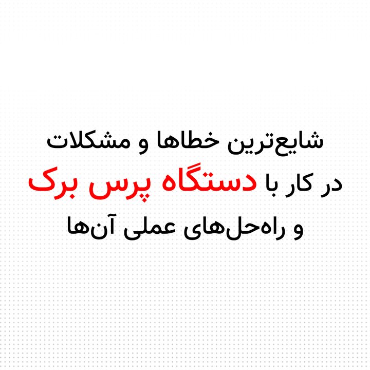 شایع‌ترین خطاها در کار با دستگاه پرس برک و راه‌حل‌های عملی آن‌ها