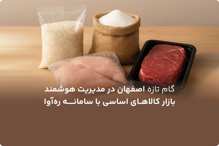 گام تازه اصفهان در مدیریت هوشمند بازار کالاهای اساسی با سامانه ره‌آوا