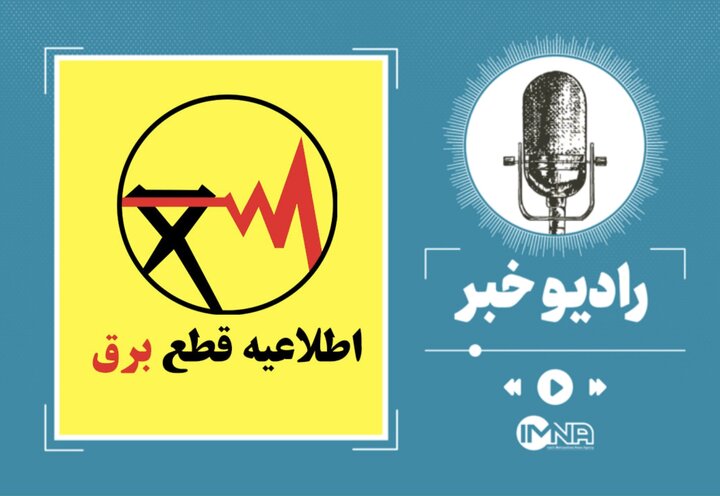 جدول جدید قطعی برق تهران  شنبه ۲۵ مرداد ۱۴۰۴