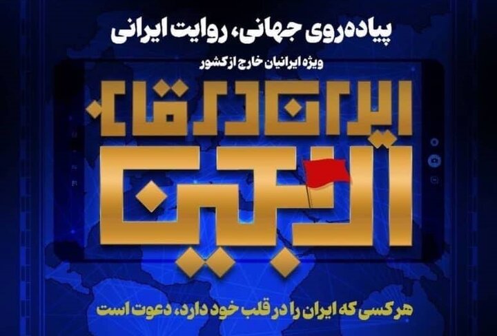 «ایران در قاب اربعین» فرصتی برای تجدید پیوند با وطن برای ایرانیان خارج از کشور
