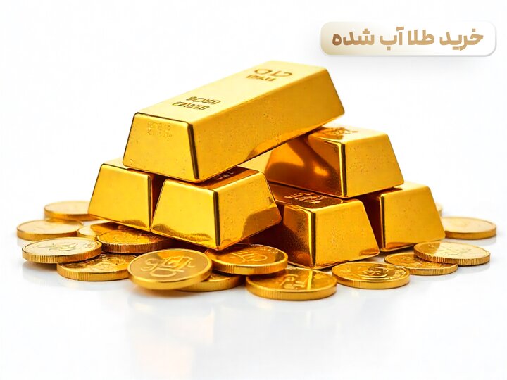 مطمئن‌ترین روش خرید طلای آب شده