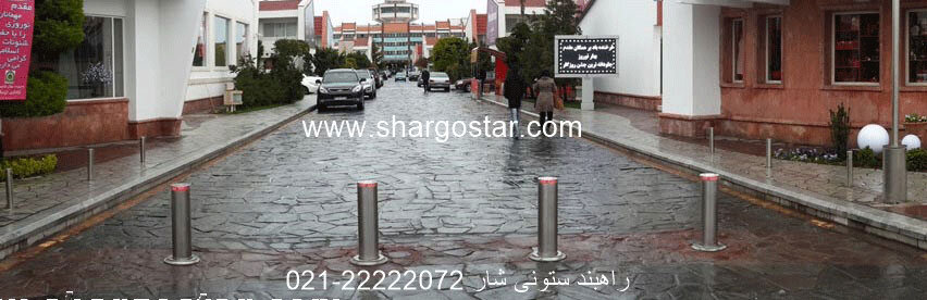 راهبند ستونی شار