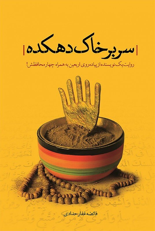 «سر بر خاک دهکده»؛ جایی که دلها در اربعین به وطن بازمیگردند