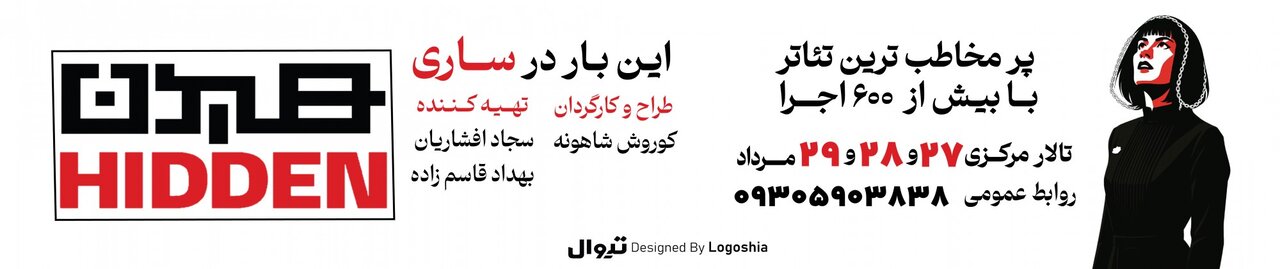 اجرای نمایش رازآلود «هیدن» به ساری رسید