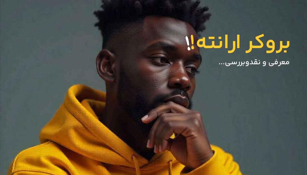 آیا بروکر ارانته معتبر است؟