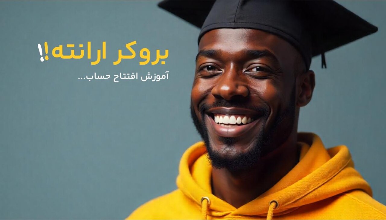 معرفی وبسایت بروکر ارانته