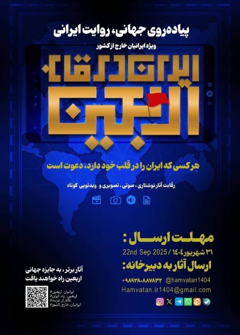 «ایران در قاب اربعین» فرصتی برای تجدید پیوند با وطن برای ایرانیان خارج از کشور
