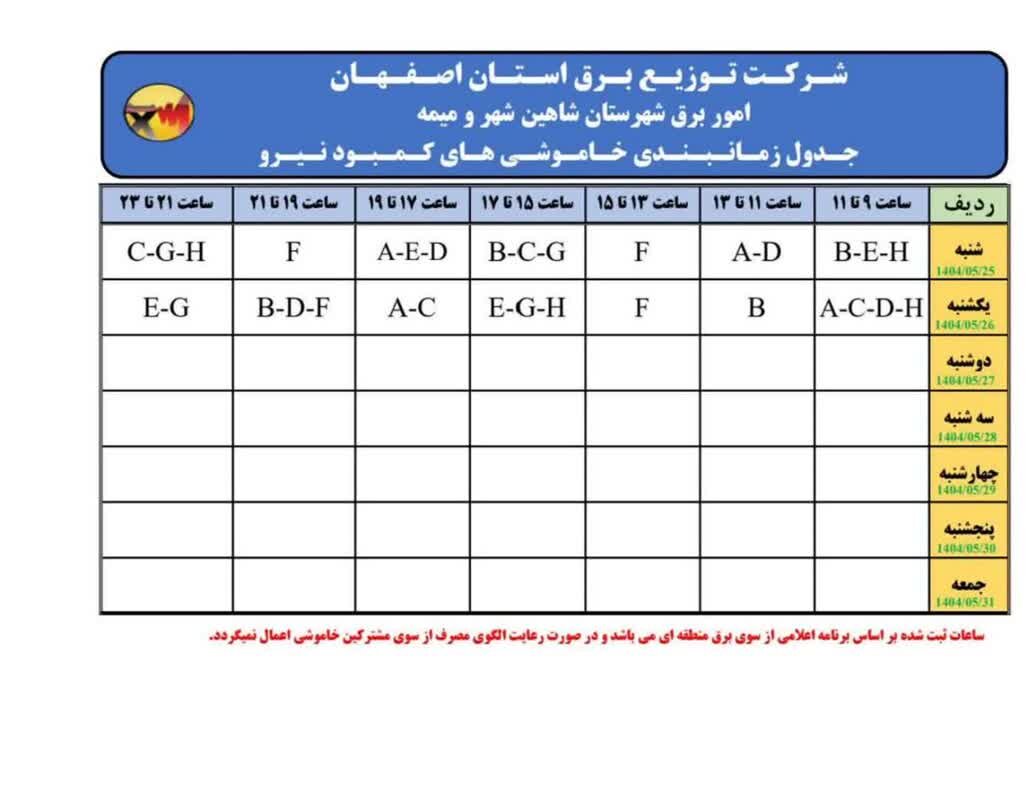 قطعی برق استان اصفهان فردا یکشنبه ۲۶ مرداد ۱۴۰۴ + جدول