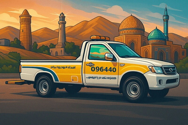 امداد خودرو