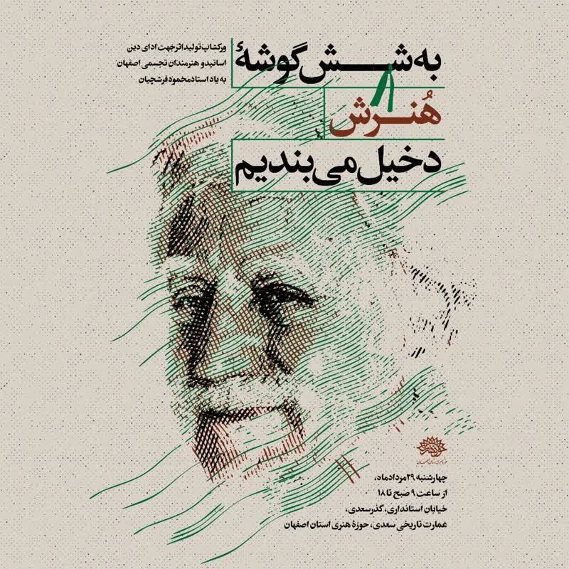 برگزاری ورکشاپ تخصصی به یاد استاد فرشچیان