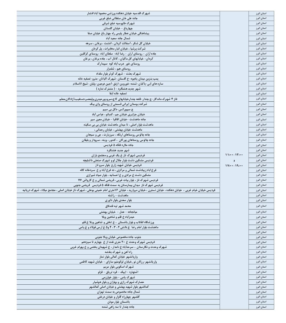 اعلام ساعات خاموشی استان البرز امروز یکشنبه ۲۶ مرداد ۱۴۰۴