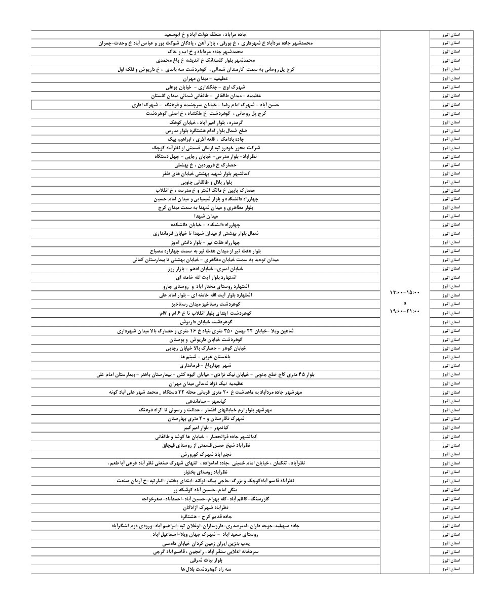 اعلام ساعات خاموشی استان البرز امروز یکشنبه ۲۶ مرداد ۱۴۰۴