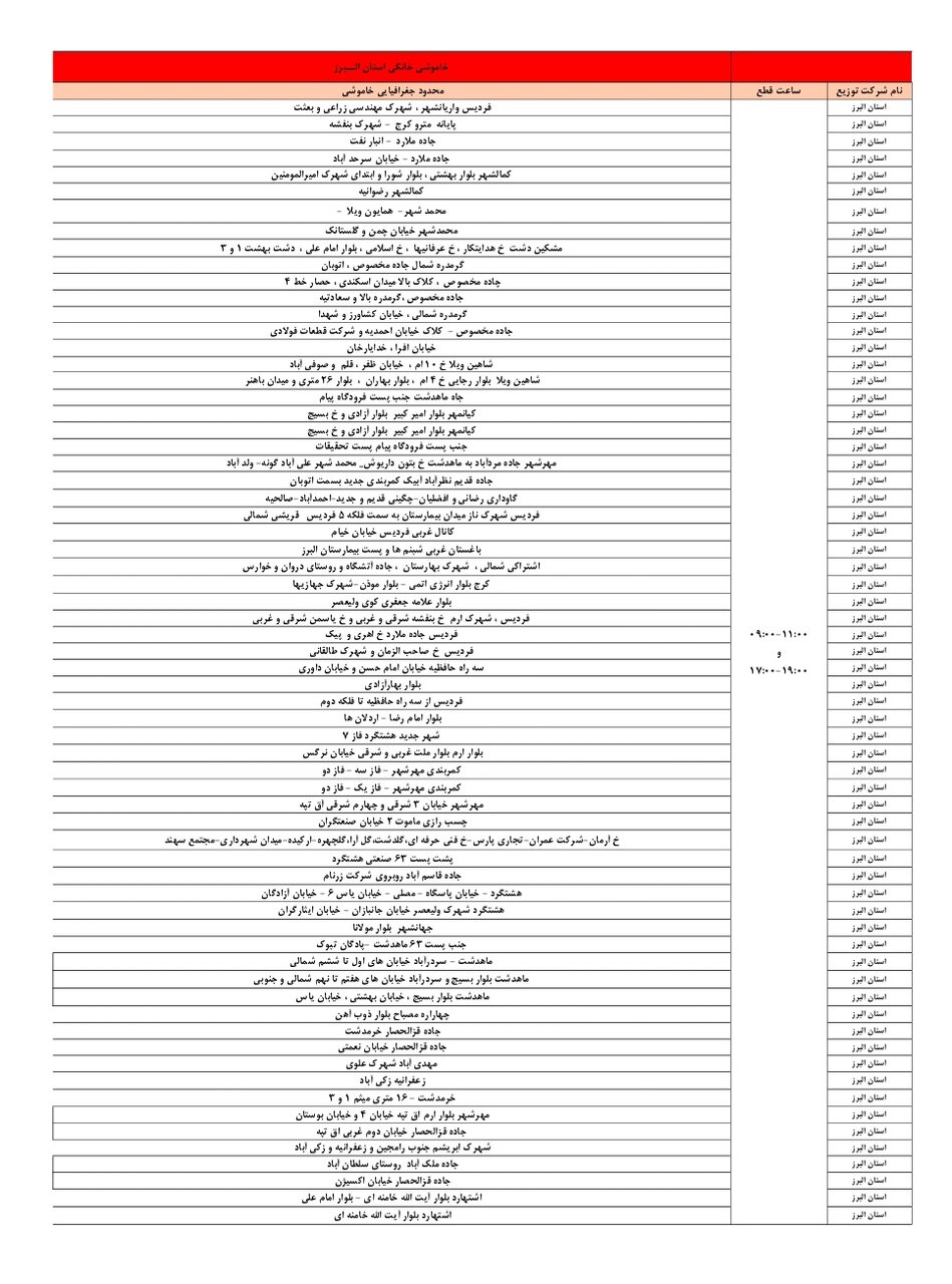 اعلام ساعات خاموشی استان البرز امروز یکشنبه ۲۶ مرداد ۱۴۰۴